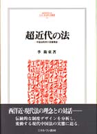 Ｍｉｎｅｒｖａ人文・社会科学叢書<br> 超近代の法―中国法秩序の深層構造
