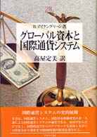 グローバル資本と国際通貨システム Ｍｉｎｅｒｖａ２１世紀ライブラリー