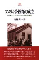 アメリカ公教育の成立 - １９世紀マサチューセッツにおける思想と制度 Ｍｉｎｅｒｖａ「教育・心理」２１世紀ライブラリー
