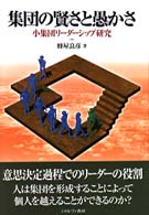 集団の賢さと愚かさ - 小集団リーダーシップ研究