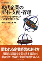 現代企業の所有・支配・管理 - コーポレート・ガバナンスと企業管理システム 叢書現代経営学