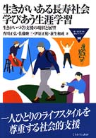 生きがいある長寿社会学びあう生涯学習 - 生きがいづくり支援の現状と展望 Ｍｉｎｅｒｖａ福祉ライブラリー