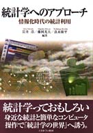 統計学へのアプローチ - 情報化時代の統計利用