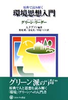 原典で読み解く環境思想入門 - グリーン・リーダー シリーズ〈環境・エコロジー・人間〉