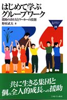 はじめて学ぶグループワーク - 援助のあり方とワーカーの役割 Ｍｉｎｅｒｖａ福祉ライブラリー