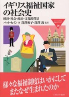 イギリス福祉国家の社会史 - 経済・社会・政治・文化的背景 Ｍｉｎｅｒｖａ福祉ライブラリー