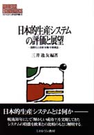 日本的生産システムの評価と展望 - 国際化と技術・労働・分業構造 Ｍｉｎｅｒｖａ現代経済学叢書