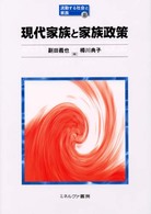 流動する社会と家族 〈２〉 現代家族と家族政策 副田義也