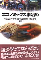 Ｍｉｎｅｒｖａ　ｔｅｘｔ　ｌｉｂｒａｒｙ<br> エコノミックス事始め