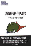 消費経済と生活環境 Ｍｉｎｅｒｖａ現代経済学叢書