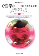 叢書転換期のフィロソフィー<br> 「哲学」―「知」の新たな展開