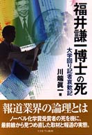 福井謙一博士の死―大学回り記者哀歓記