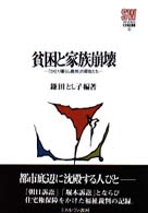 貧困と家族崩壊 - 「ひとり暮らし裁判」の原告たち Ｍｉｎｅｒｖａ社会福祉叢書