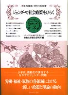 ジェンダーで社会政策をひらく - 「男女共同参画」時代の社会政策 シリーズ〈女・あすに生きる〉