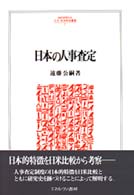 Ｍｉｎｅｒｖａ人文・社会科学叢書<br> 日本の人事査定