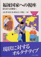 Ｍｉｎｅｒｖａ福祉ライブラリー<br> 福祉国家への視座―揺らぎから再構築へ