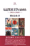 伝記児童文学のあゆみ - １８９１から１９４５年 Ｍｉｎｅｒｖａ２１世紀ライブラリー