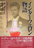 インターフェロン物語 - 研究にかけたある科学者の人生