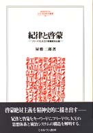 紀律と啓蒙 - フリードリヒ大王の啓蒙絶対主義 Ｍｉｎｅｒｖａ人文・社会科学叢書
