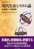 現代生産システム論 - 再構築への新展開 叢書現代経営学
