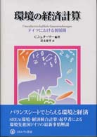 環境の経済計算 - ドイツにおける新展開 シリーズ〈環境・エコロジー・人間〉