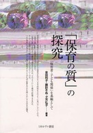 「保育の質」の探究 - 「保育者－子ども関係」を基軸として