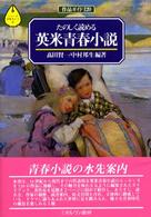 たのしく読める英米青春小説 - 作品ガイド１２０ シリーズ・文学ガイド