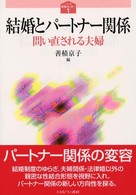 結婚とパートナー関係 - 問い直される夫婦 シリーズ〈家族はいま…〉