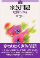 家族問題 - 危機と存続 シリーズ〈家族はいま…〉