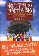 「総合学習」の可能性を問う - 奈良女子大学文学部附属小学校の「しごと」実践に学ぶ