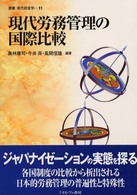 現代労務管理の国際比較 叢書現代経営学