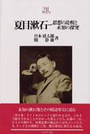Ｍｉｎｅｒｖａ２１世紀ライブラリー<br> 夏目漱石―思想の比較と未知の探究