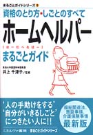 まるごとガイドシリーズ<br> ホームヘルパーまるごとガイド―資格のとり方・しごとのすべて