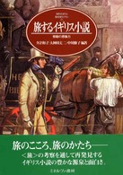 旅するイギリス小説 - 移動の想像力 Ｍｉｎｅｒｖａ英米文学ライブラリー