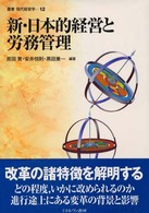 新・日本的経営と労務管理 叢書現代経営学