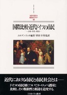 国際比較・近代ドイツの市民 - 心性・文化・政治 Ｍｉｎｅｒｖａ西洋史ライブラリー