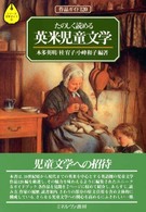 たのしく読める英米児童文学 - 作品ガイド１２０ シリーズ・文学ガイド