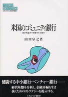 米国のコミュニティ銀行 - 銀行再編下で存続する小銀行 Ｍｉｎｅｒｖａ現代経済学叢書