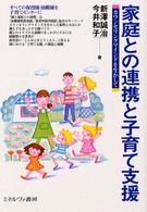 家庭との連携と子育て支援 - カウンセリングマインドを生かして