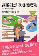 高齢社会の地域政策 - 山口県からの提言 Ｍｉｎｅｒｖａ福祉ライブラリー