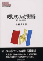 現代フランスの労使関係 - 雇用・賃金と企業交渉 Ｍｉｎｅｒｖａ現代経済学叢書