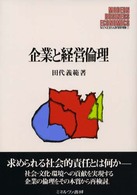 Ｍｉｎｅｒｖａ現代経営学叢書<br> 企業と経営倫理