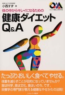 体の中からキレイになるための健康ダイエットＱ＆Ａ シリーズ・暮らしの科学