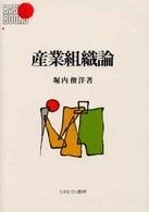 Ｂａｓｉｃ　ｂｏｏｋｓ<br> 産業組織論