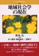 地域社会学の現在 シリーズ社会学の現在