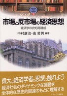 Ｍｉｎｅｒｖａ　ｔｅｘｔ　ｌｉｂｒａｒｙ<br> 市場と反市場の経済思想―経済学の史的再構成