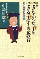 できなかった子をできる子にするのが教育 - 私の体験的教育論 （新版）