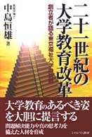 二十一世紀の大学教育改革 - 創立者が語る東京福祉大学の挑戦