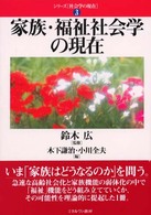 家族・福祉社会学の現在 シリーズ社会学の現在