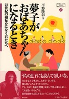 夢子がおばあちゃんになるとき - ２１世紀の福祉をになう君たちへ Ｍｉｎｅｒｖａ２１世紀福祉ライブラリー